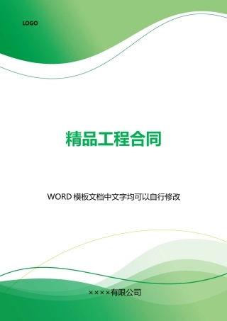 精品工程合同