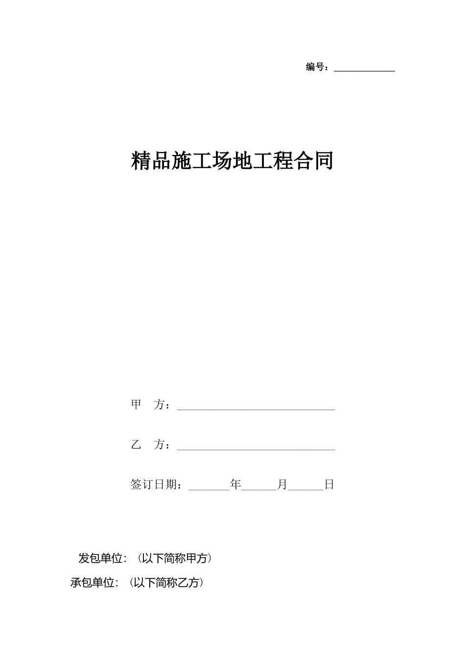 精品工地工程合同_第2页