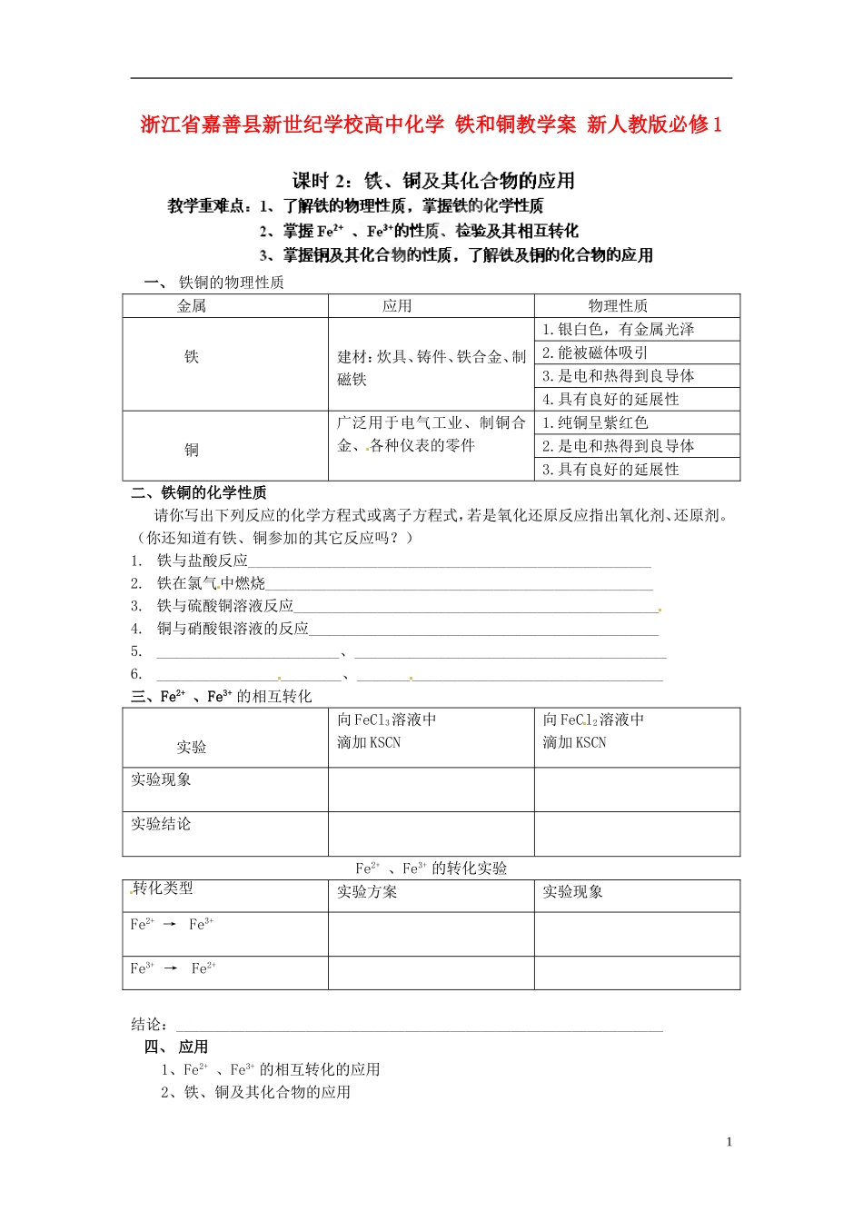 浙江省嘉善县新世纪学校高中化学 铁和铜教学案 新人教版必修1_第1页