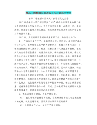 精品工程酿酒车间改造工作计划范文大全