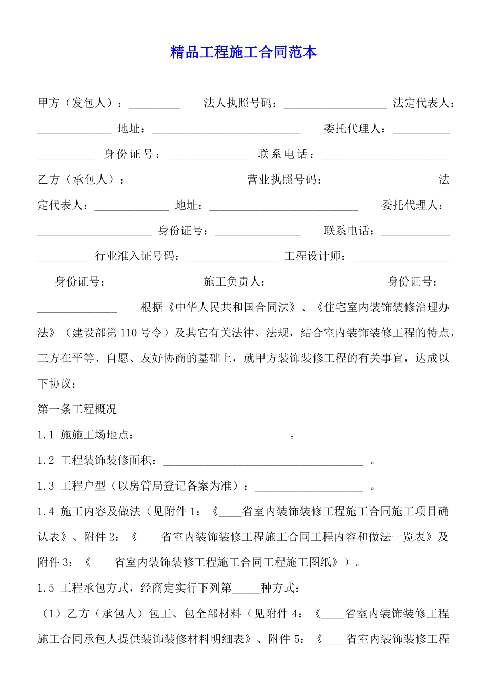 精品工程施工合同范本_第1页