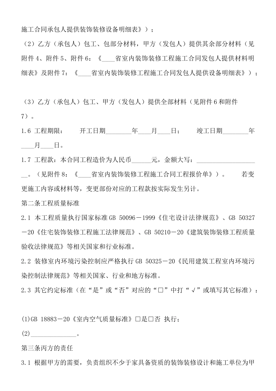 精品工程施工合同范本_第2页