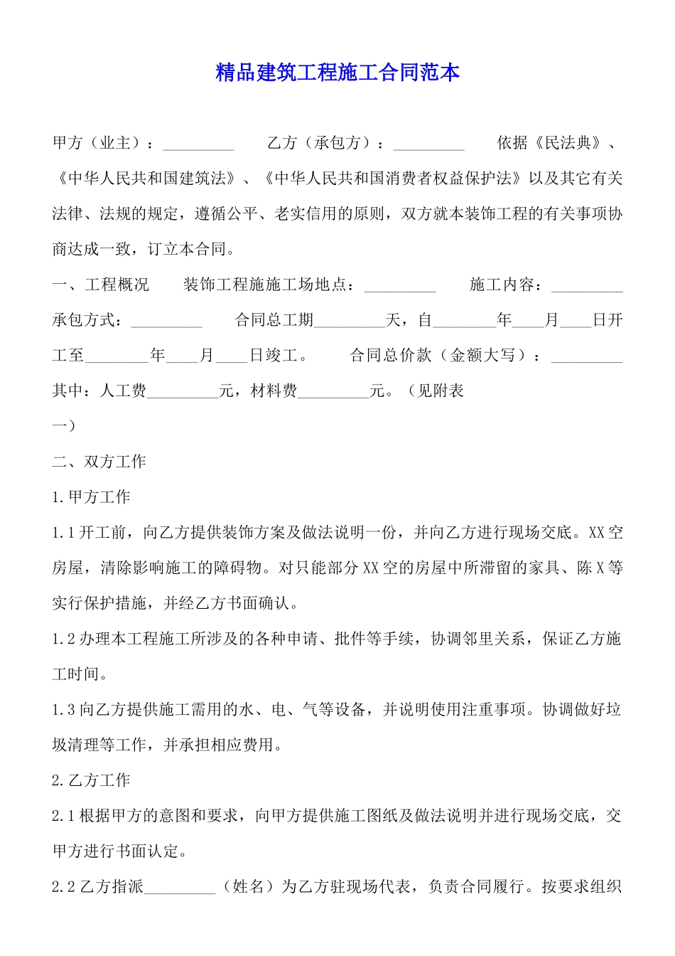 精品建筑工程施工合同范本_第1页