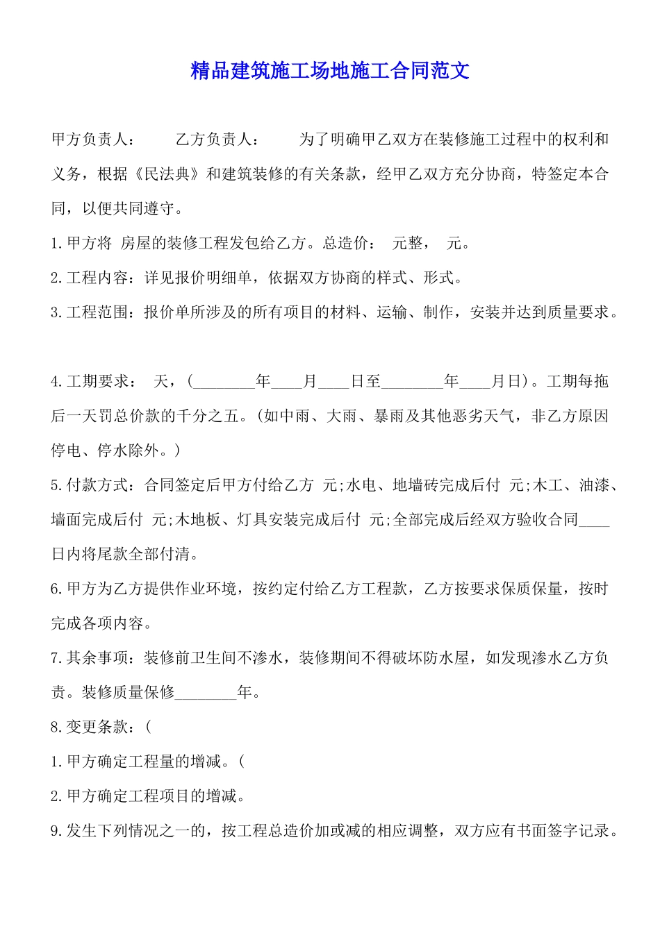 精品建筑工地施工合同范文_第1页