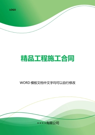 精品工程施工合同