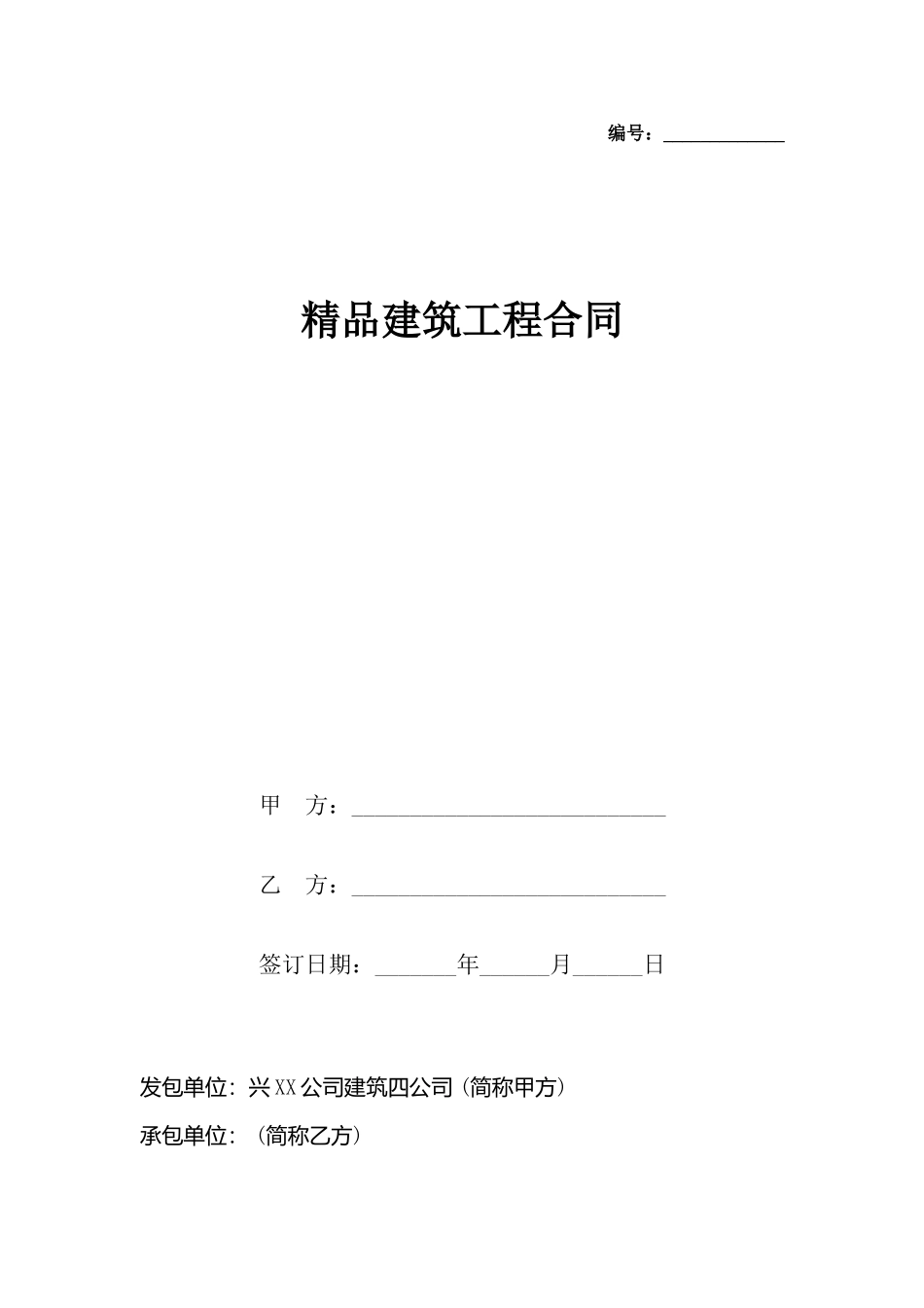 精品建筑工程合同_第2页