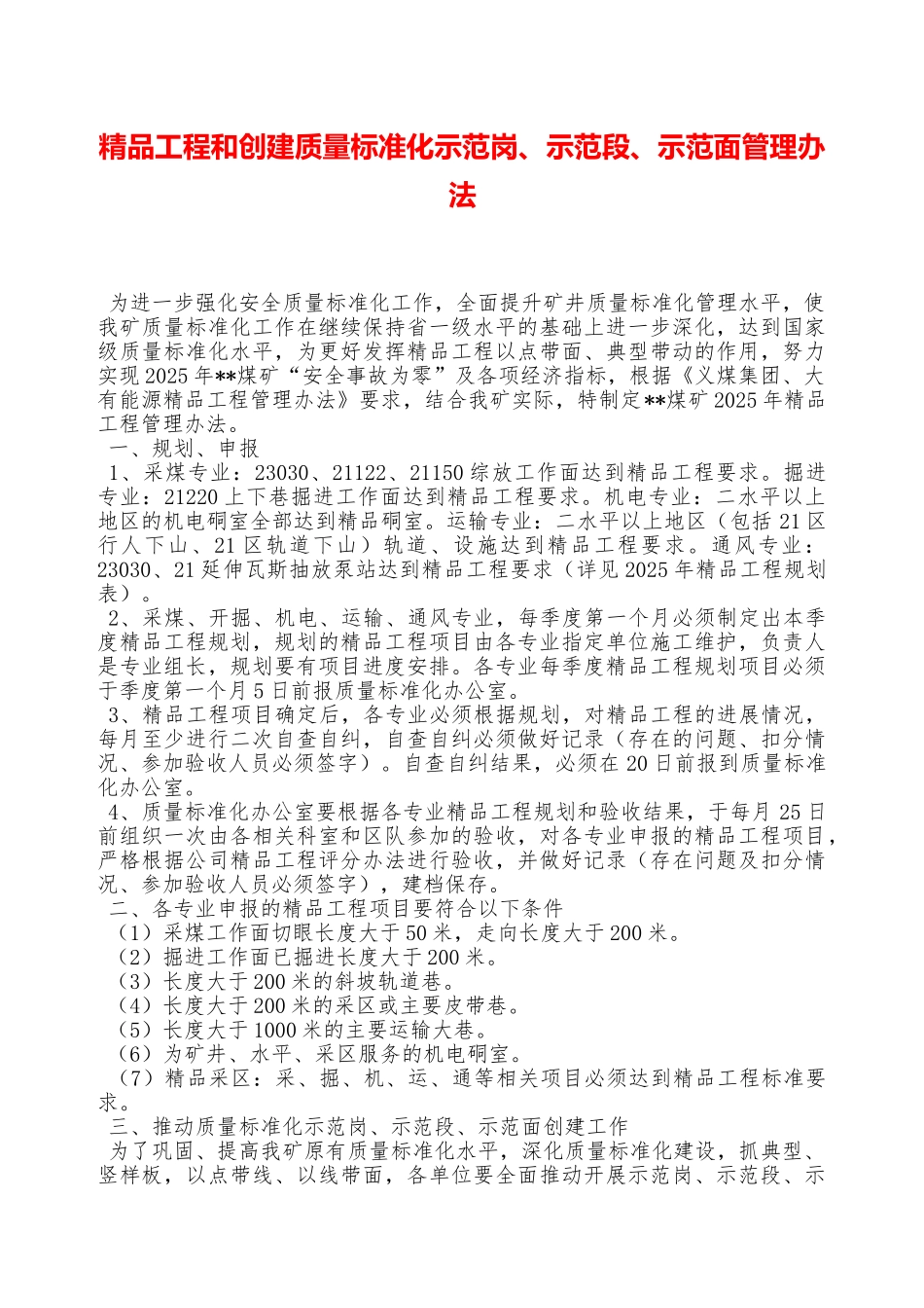 精品工程和创建质量标准化示范岗、示范段、示范面管理办法——精品资料_第1页