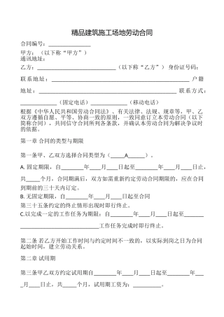精品建筑工地劳动合同