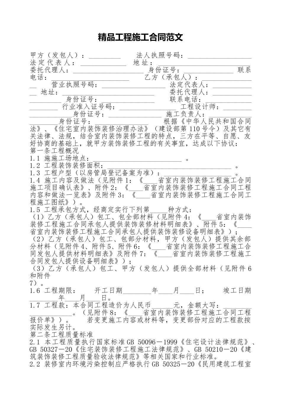 精品工程施工合同范文_第1页