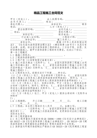 精品工程施工合同范文