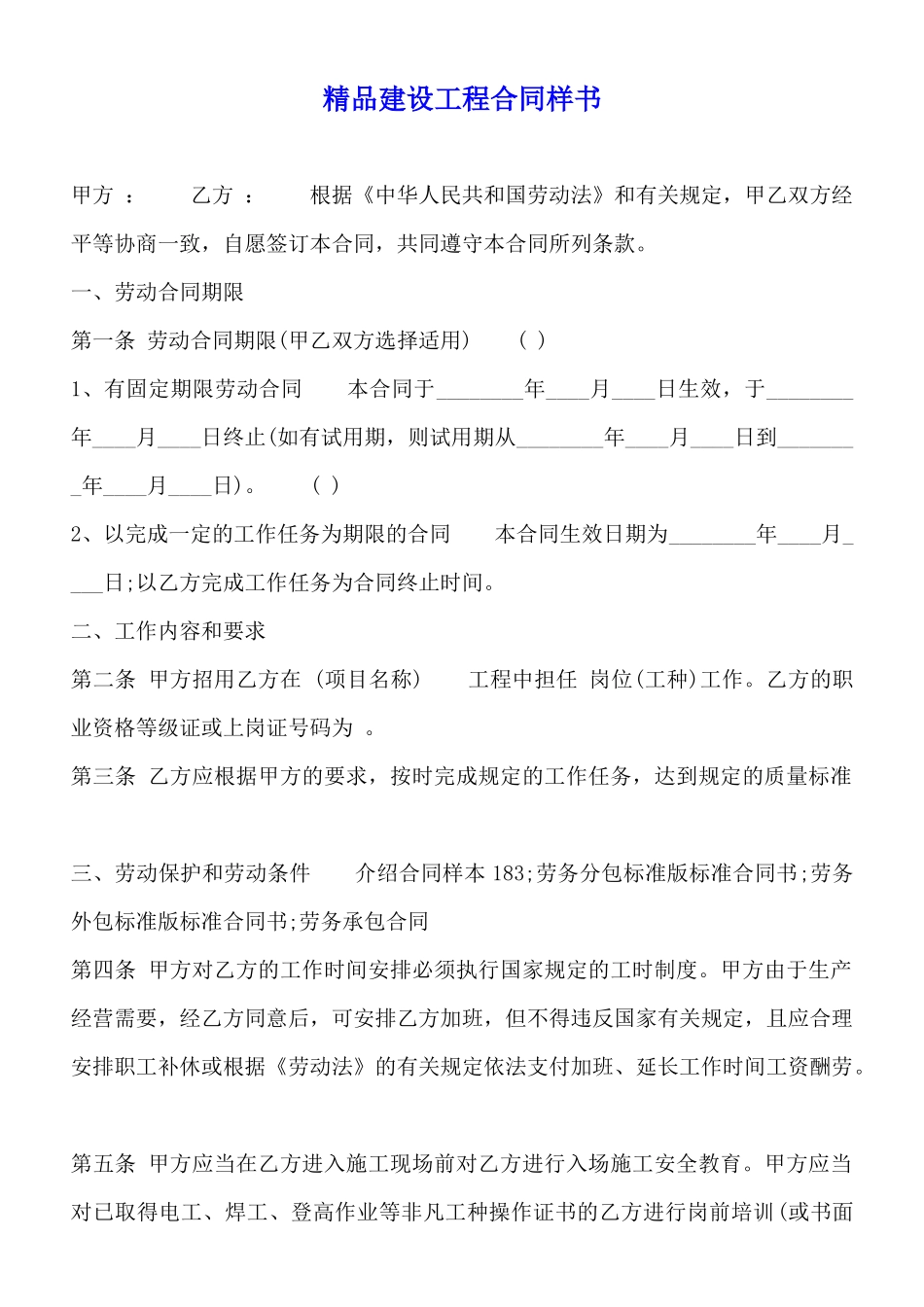 精品建设工程合同样书_第1页