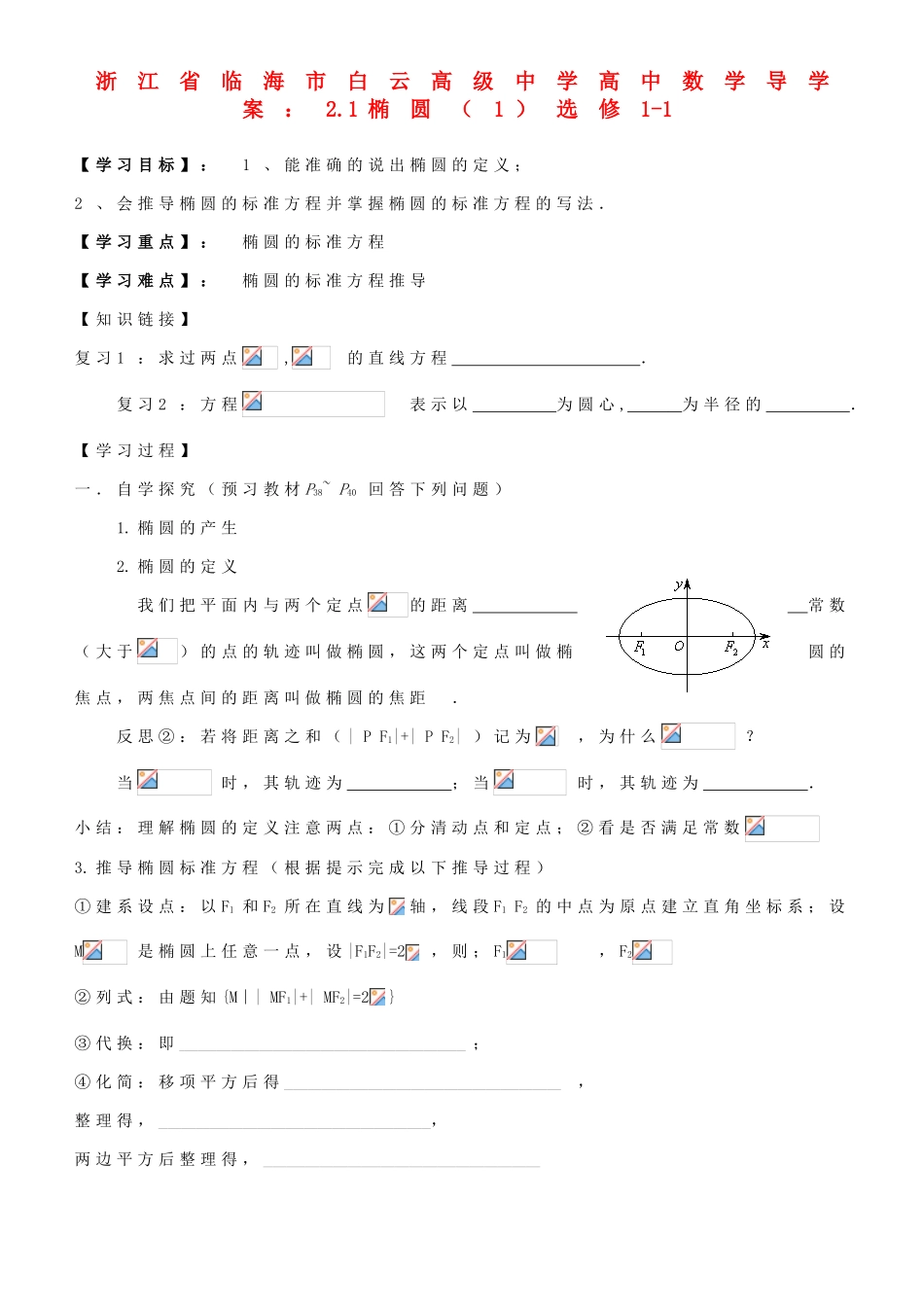浙江省临海市白云高级中学高中数学 2.1椭圆（1）导学案 新人教A版选修1-1_第1页