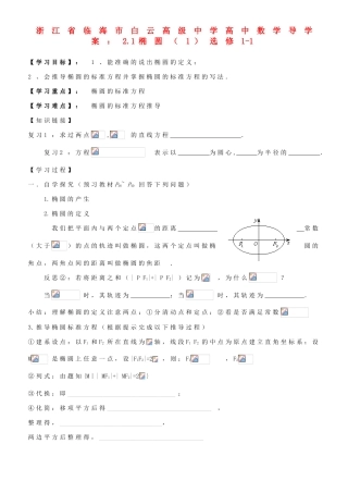 浙江省临海市白云高级中学高中数学 2.1椭圆（1）导学案 新人教A版选修1-1