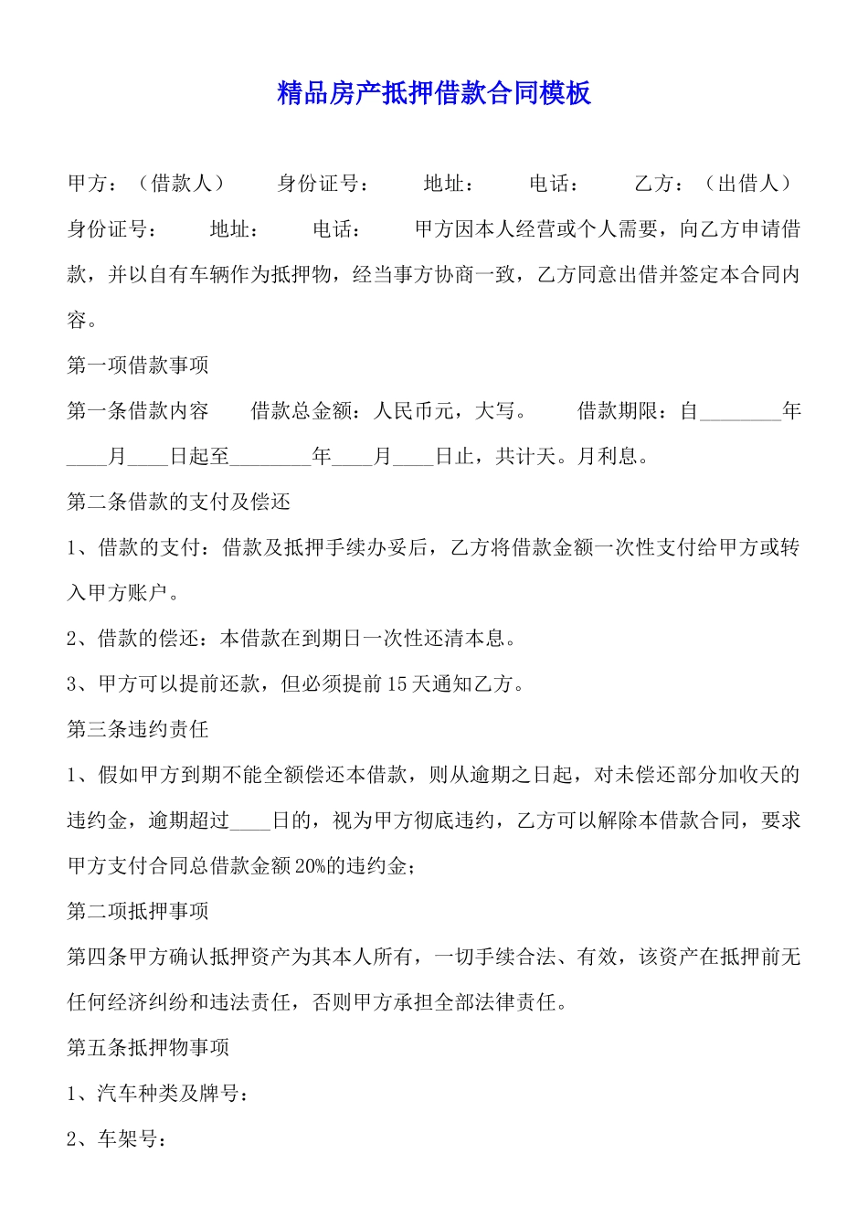 精品房产抵押借款合同模板_第1页