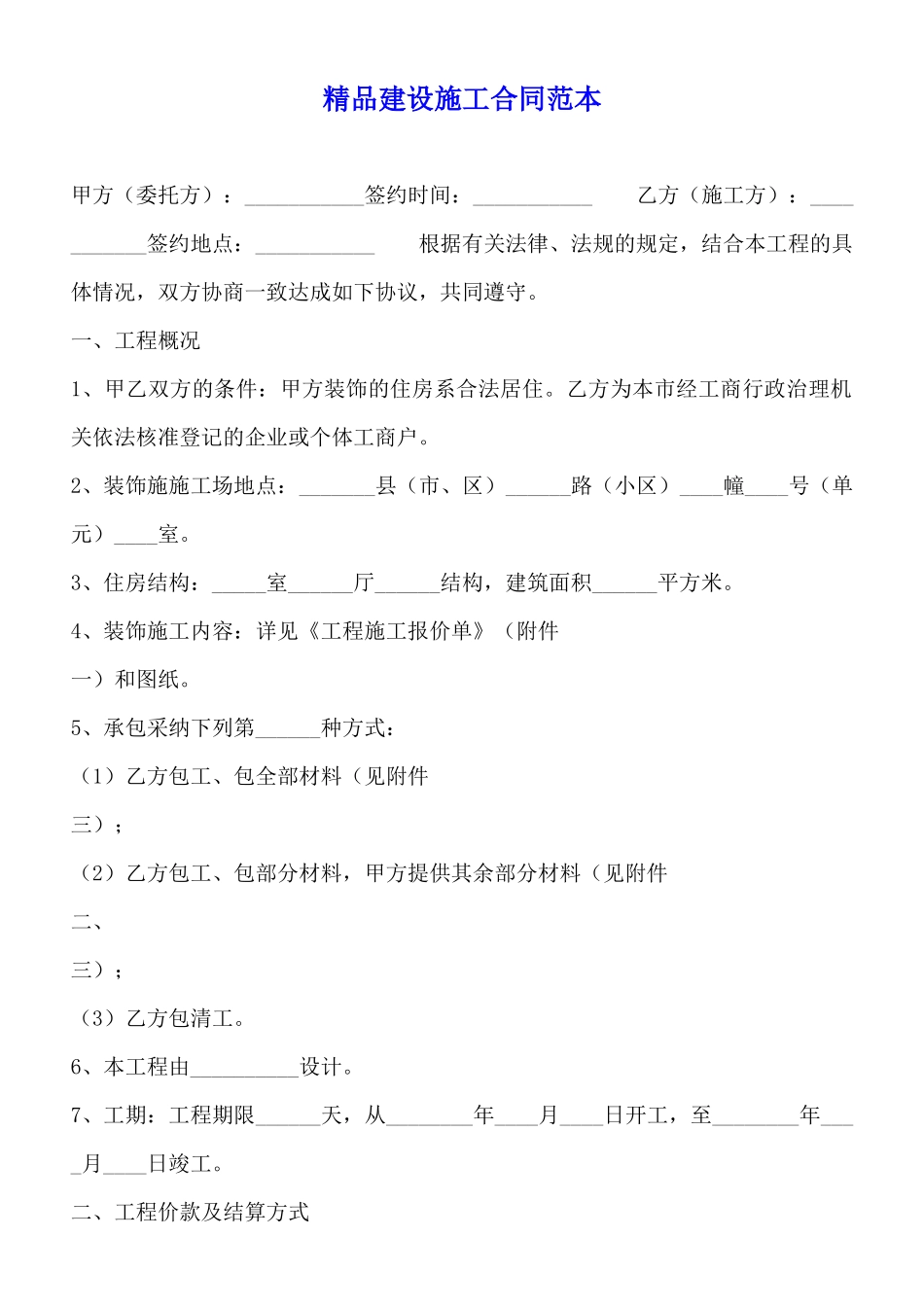 精品建设施工合同范本_第1页