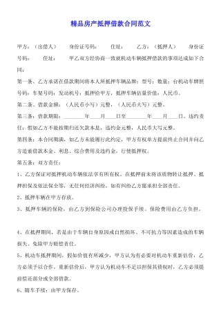 精品房产抵押借款合同范文