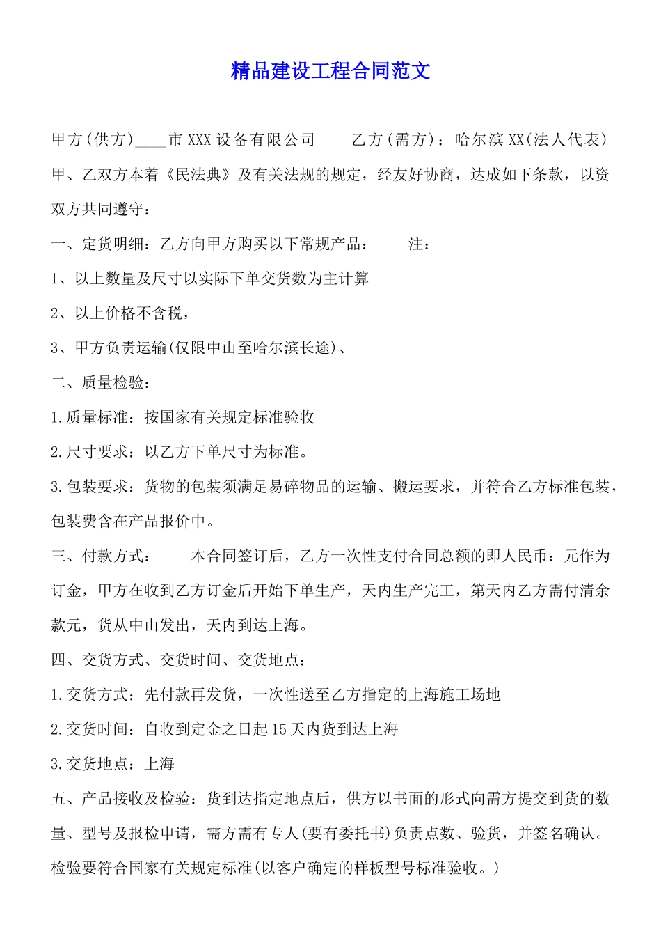 精品建设工程合同范文_第1页