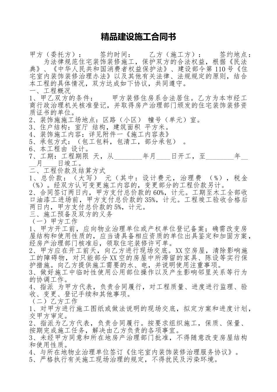 精品建设施工合同书_第1页