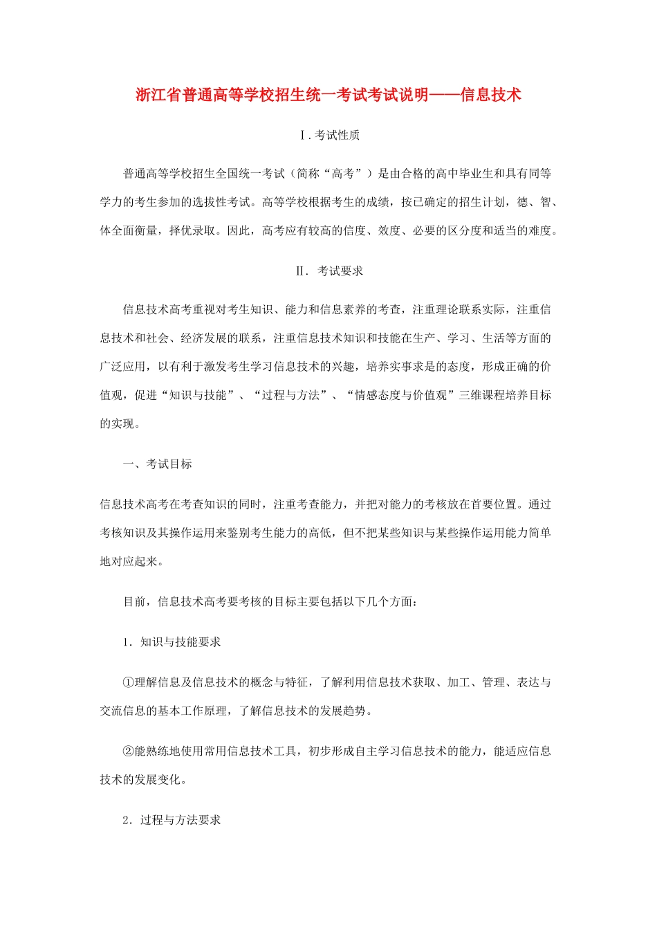 浙江省普通高等学校高中信息技术招生统一考试考试说明_第1页