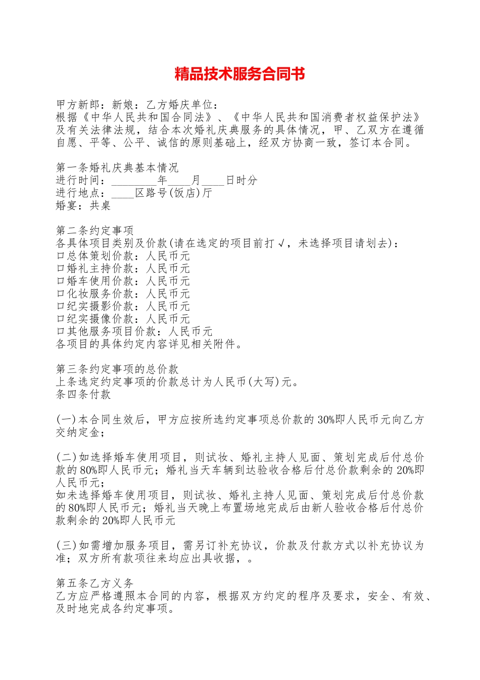 精品技术服务合同书——范本_第1页