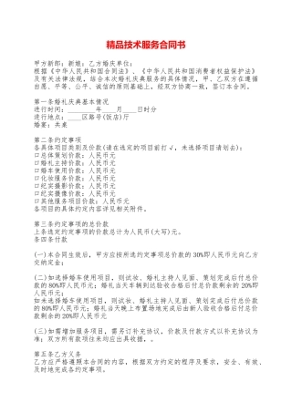 精品技术服务合同书——范本