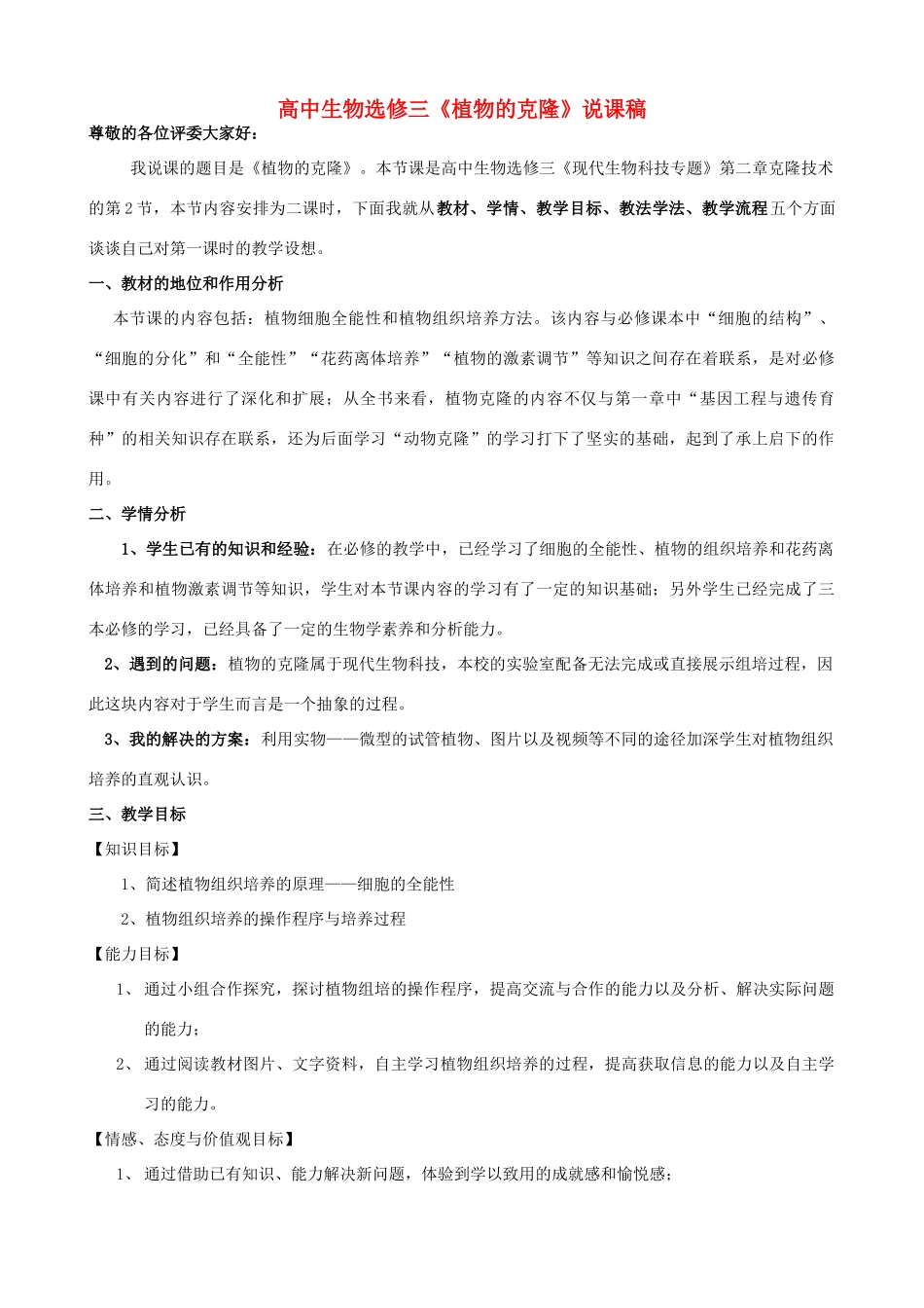 浙江省嘉兴市高中生物 2013年12月说课比赛 第2章 第2节《植物的克隆》说课稿1 浙科版选修3_第1页