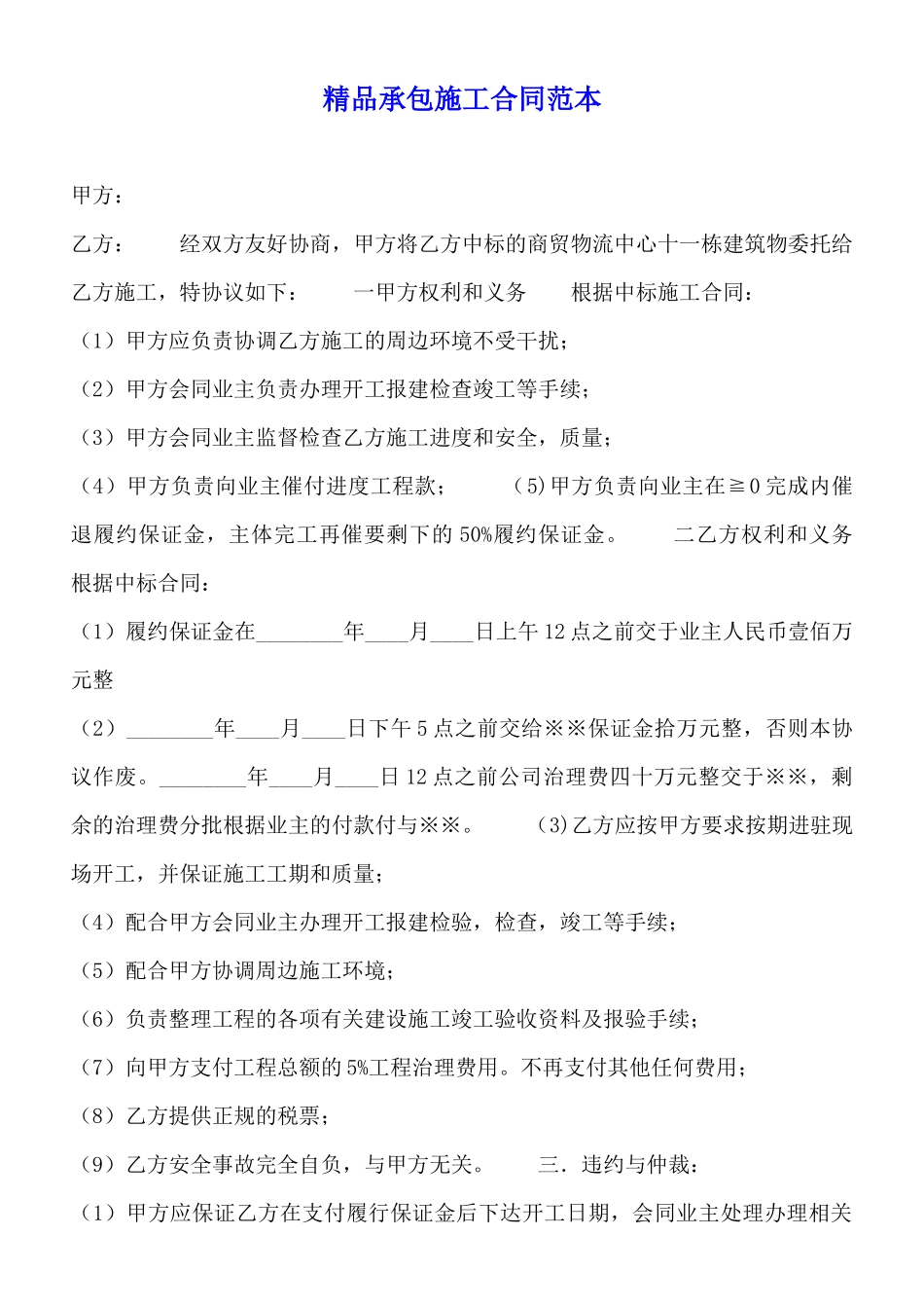 精品承包施工合同范本_第1页