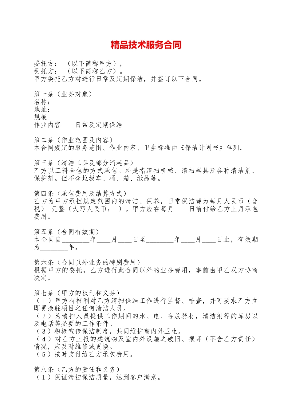 精品技术服务合同——范本_第1页