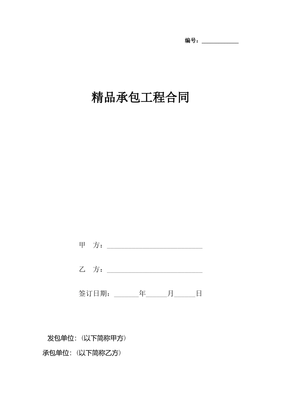 精品承包工程合同_第2页