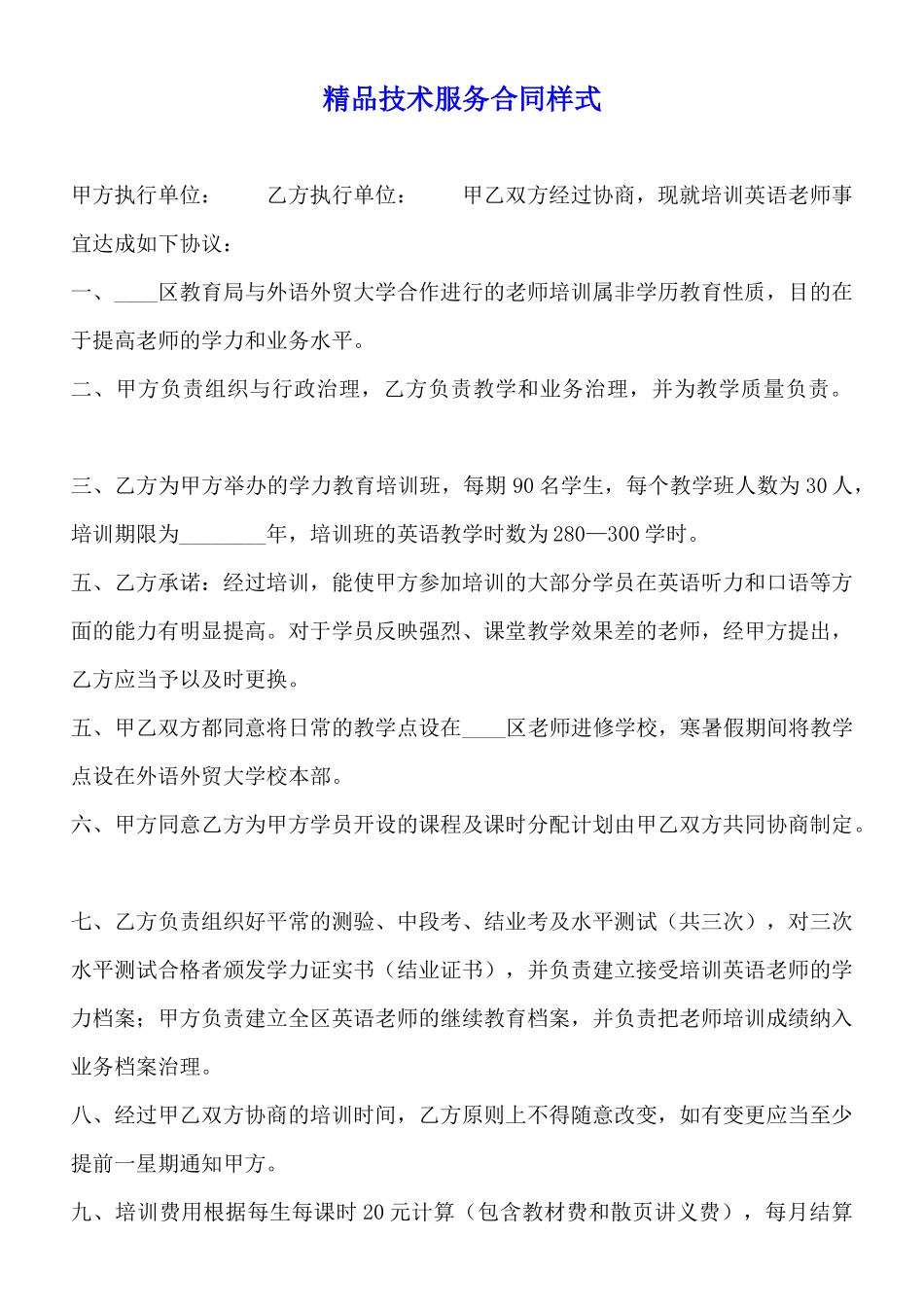 精品技术服务合同样式_第1页