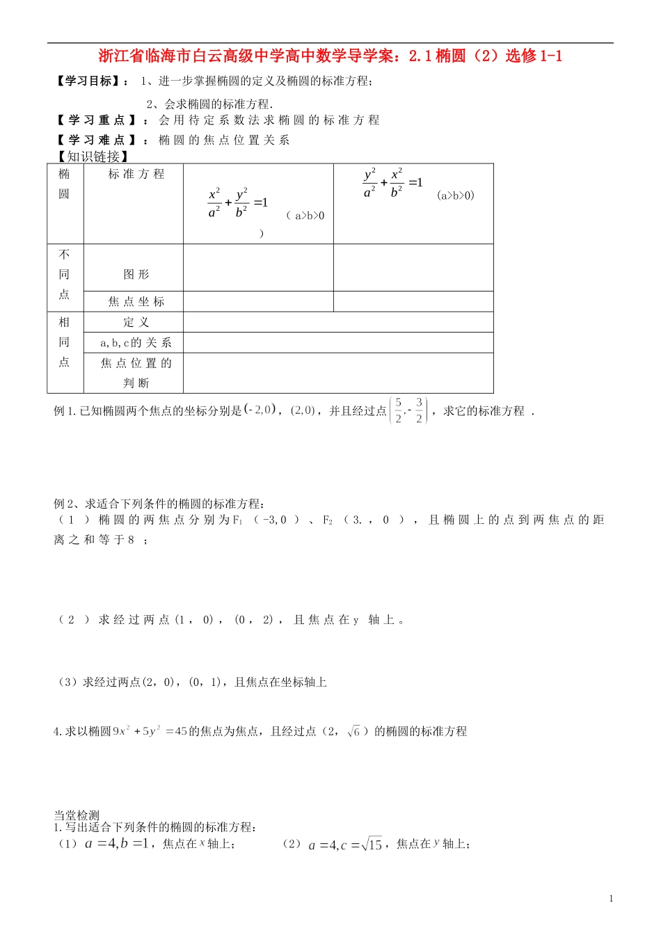 浙江省临海市白云高级中学高中数学 2.1椭圆（2）导学案 新人教A版选修1-1_第1页