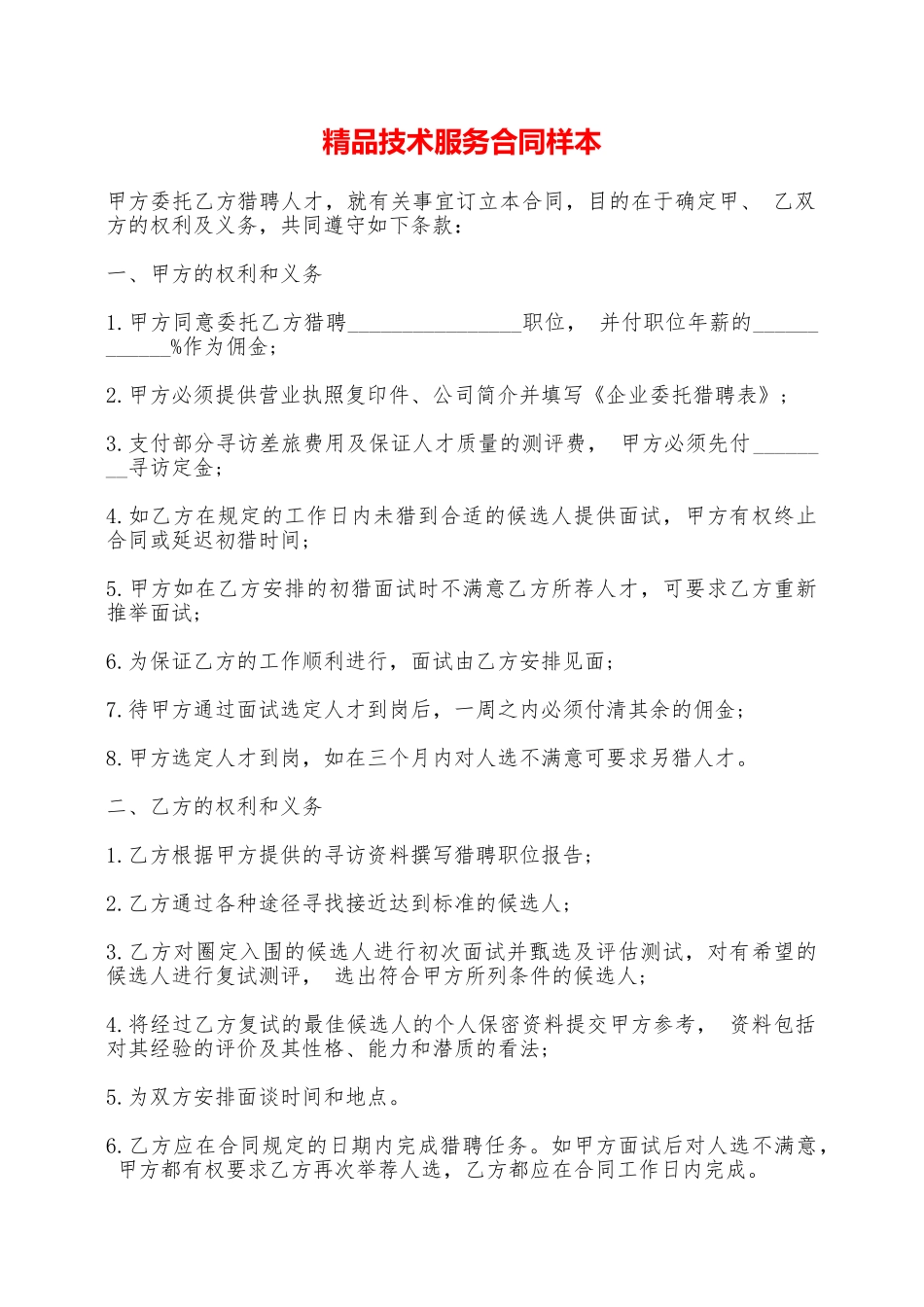 精品技术服务合同样本——范本_第1页