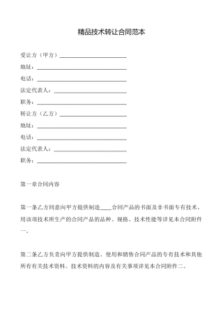 精品技术转让合同