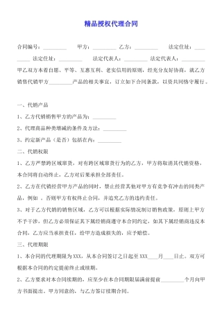 精品授权代理合同