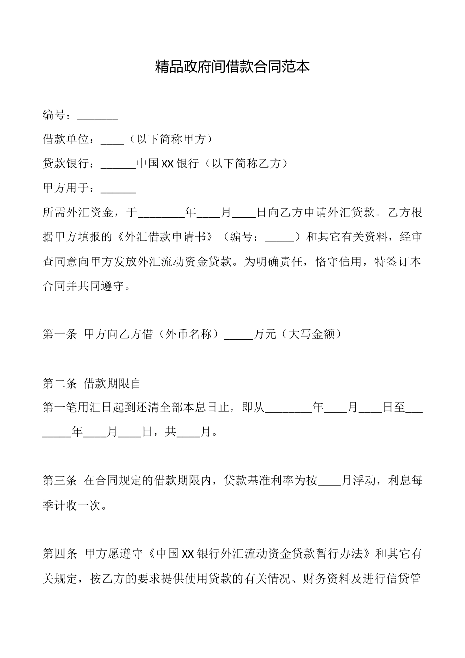 精品政府间借款合同_第1页