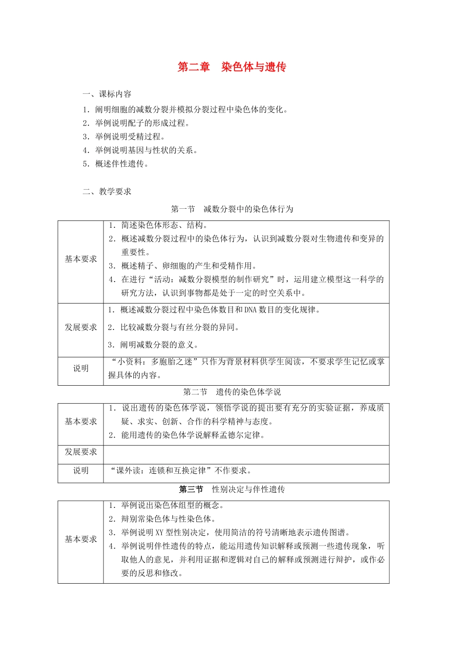 浙江省普通高中2012年高中生物 第二章 染色体与遗传同步教案 浙科版必修2_第1页