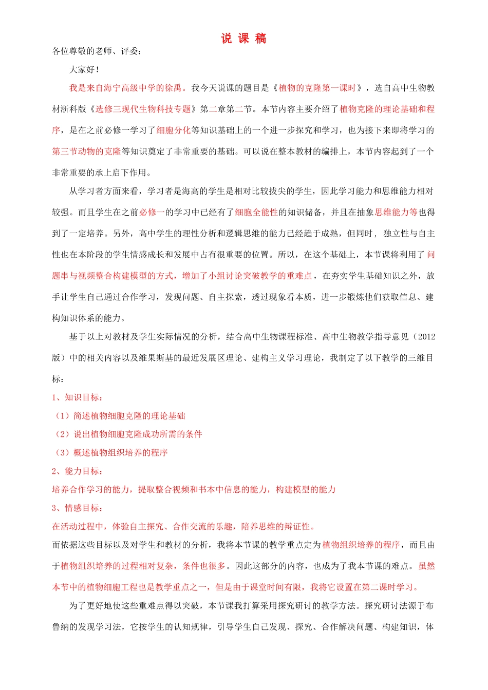 浙江省嘉兴市高中生物 2013年12月说课比赛 第2章 第2节《植物的克隆》说课稿2 浙科版选修3_第1页