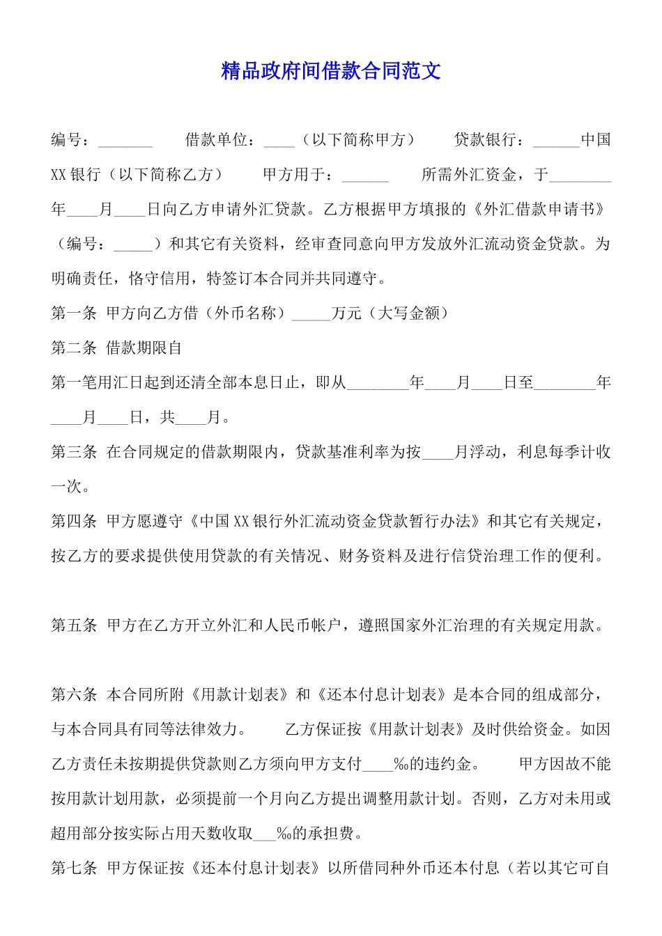 精品政府间借款合同范文_第1页