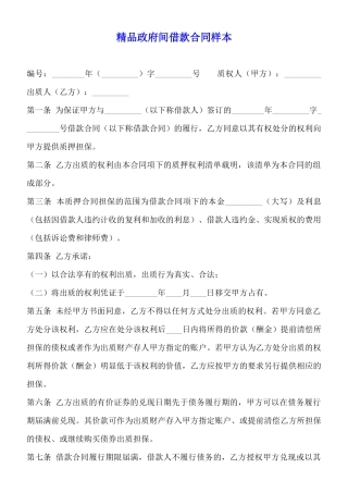 精品政府间借款合同样本