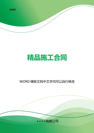 精品施工合同