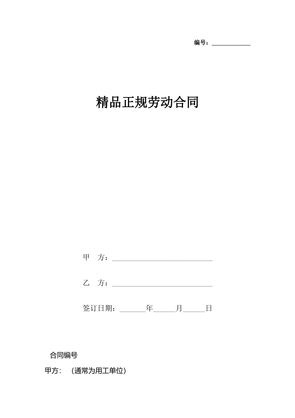 精品正规劳动合同_第2页