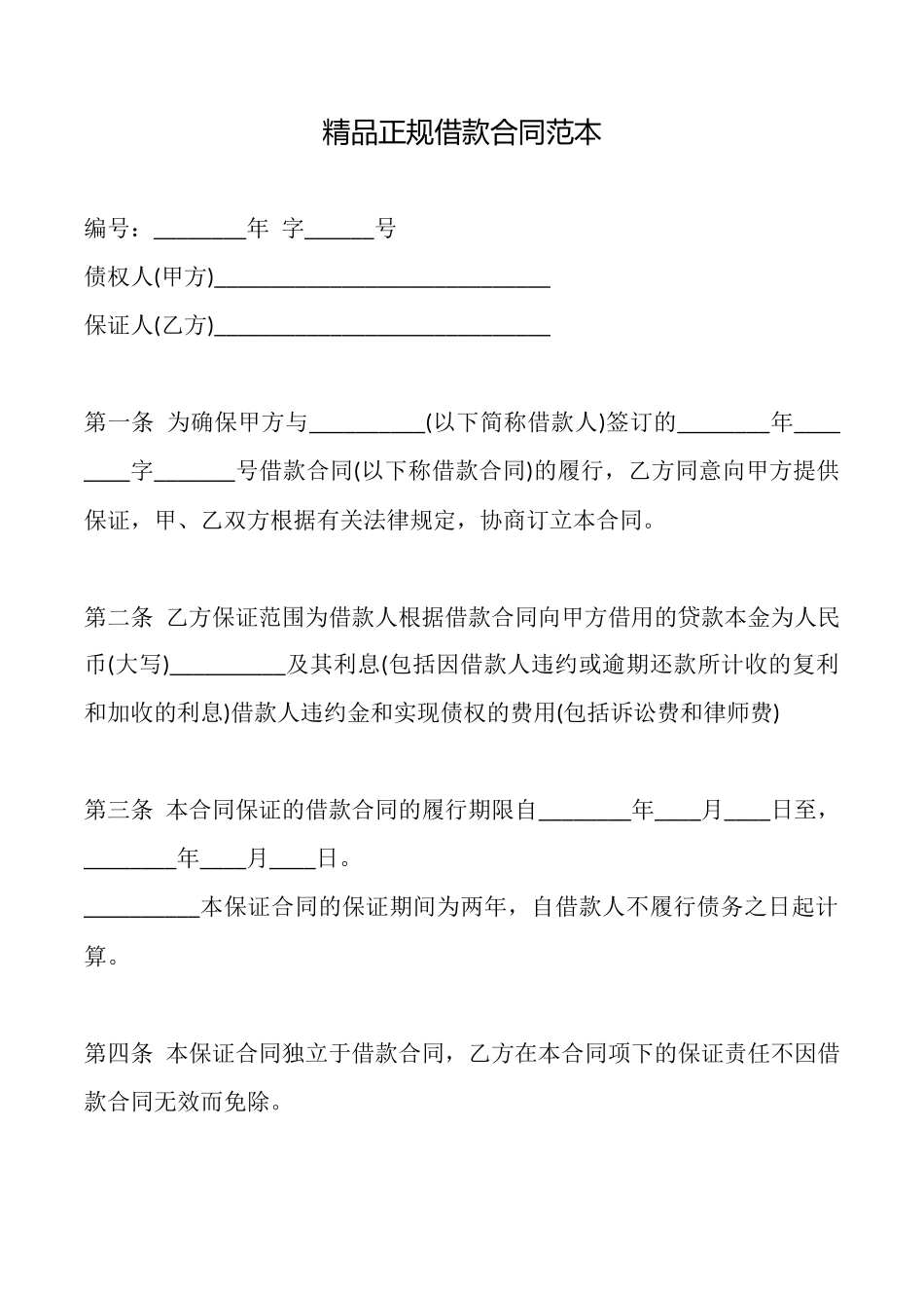 精品正规借款合同_第1页