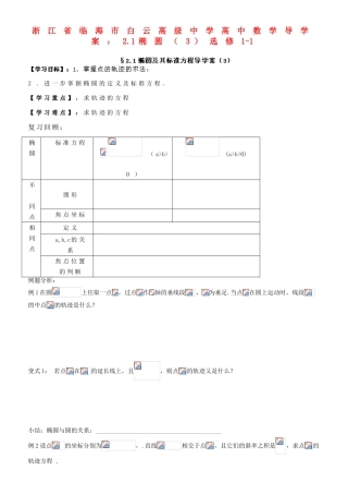 浙江省临海市白云高级中学高中数学 2.1椭圆（3）导学案 新人教A版选修1-1