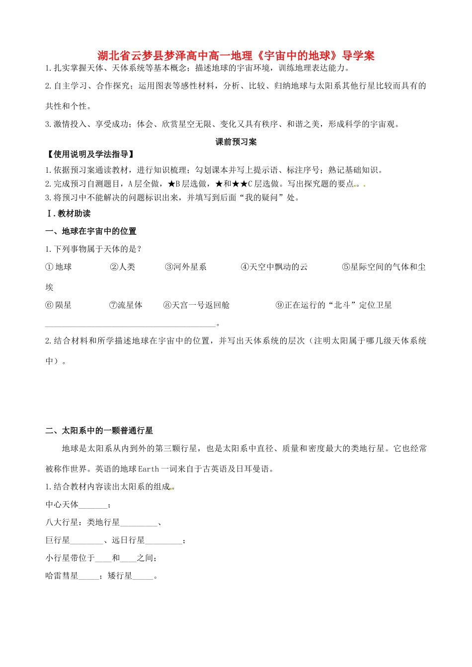 湖北省云梦县梦泽高中高中地理《宇宙中的地球》导学案_第1页