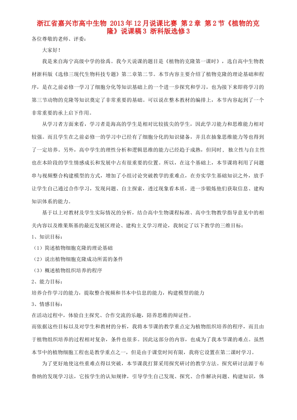 浙江省嘉兴市高中生物 2013年12月说课比赛 第2章 第2节《植物的克隆》说课稿3 浙科版选修3_第1页
