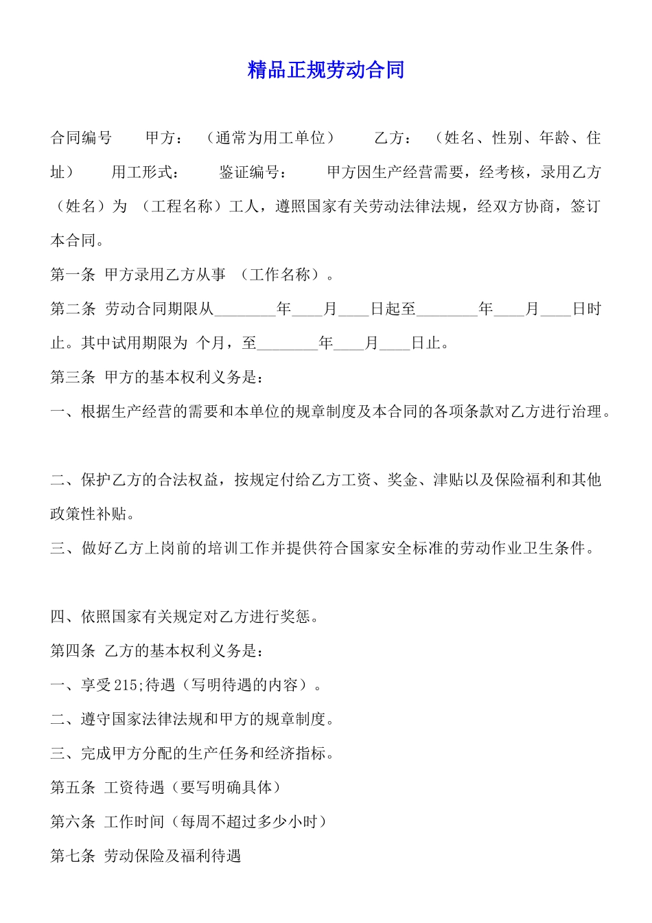 精品正规劳动合同【标准版】_第1页