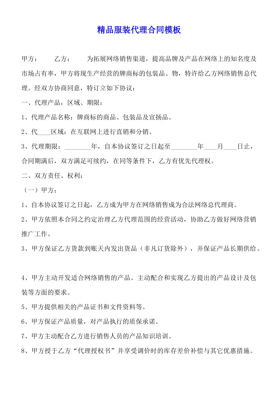 精品服装代理合同模板_第1页