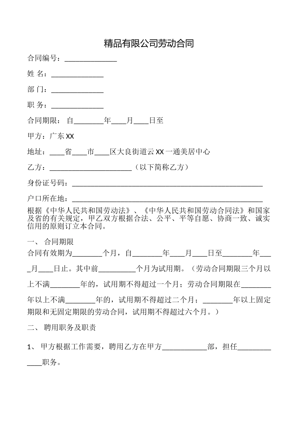 精品有限公司劳动合同_第1页