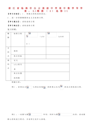 浙江省临海市白云高级中学高中数学 2.1椭圆（4）导学案 新人教A版选修1-1