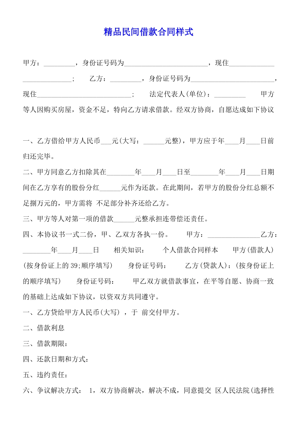 精品民间借款合同样式_第1页